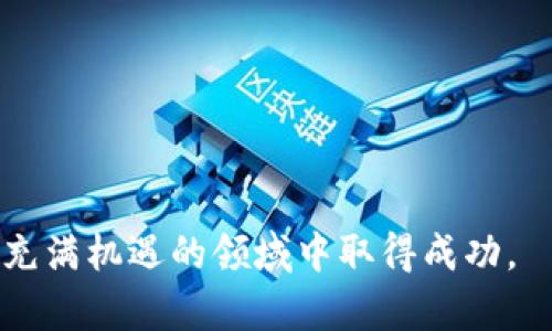 虚拟币新闻：探索数字货币的崛起与未来趋势

虚拟币, 数字货币, 加密货币, 区块链/guanjianci

引言：数字货币浪潮的时代
在当今这个瞬息万变的信息时代，虚拟币已经成为了一个热议的话题。比特币、以太坊等加密货币如雨后春笋般涌现，吸引了无数投资者和科技爱好者的关注。从最初的“数字黄金”到如今风起云涌的金融革命，虚拟币不仅重塑了我们的投资理念，更将传统金融体系带入全新的视野。“一日之计在于晨”，在这个快速发展的领域，了解数字货币的最新动态显得尤为重要。

虚拟币的起源：从比特币说起
虚拟币的概念最早来源于2009年中本聪发布的比特币。比特币以其去中心化的特性，逐渐赢得了人们的信任。起初，比特币的使用主要集中在技术爱好者和网络黑客之间，但随着时间的推移，越来越多的人开始关注其投资价值。正如中国谚语所云：“不怕慢，就怕站”，比特币的稳步发展让它成为了数字货币的先锋。

数字货币的多元化发展
随着比特币的成功，市场上陆续出现了许多另类的虚拟币。以太坊、瑞波币、莱特币等加密货币应运而生，在技术上进行了一系列的创新。以太坊在智能合约的应用上独树一帜，而瑞波币则专注于金融机构间的即时结算，“专心致志，方得始终”，它们吸引了大量关注并逐渐形成了各自的生态环境。

区块链技术的崛起
虚拟币背后最重要的技术支撑就是区块链。区块链技术不仅提升了虚拟币的安全性和透明性，更为各行各业带来了新的机遇。从金融到医疗，区块链的应用正在改变我们的生活。而这些变革与中国古话“善始善终”不无关系。借助区块链，创新的项目不断涌现，推动了行业的快速发展。

市场调研：虚拟币投资者的心态
在这个数字货币市场中，投资者的心态同样复杂。有的人追求短期利益，有的人则看好长期潜力。根据最近的市场调研，80%以上的投资者表示，他们对虚拟币的信心来自于其技术背景和潜在的市场需求。古话说得好，“一叶障目，不见泰山”，在波动的市场中，保持理性和清晰的判断尤为重要。

政策与监管：难以回避的现实
虚拟币的极速发展吸引了各国政府的注意。近几年来，各国纷纷出台政策对数字货币进行监管，尤其是中国对虚拟币交易的打击力度加大。正如“兄弟阋墙外而和为贵”，这场政策的风暴让许多投资者感到不安，也促使他们重新思考投资策略。如何在政策风险中认清方向，是每一个投资者必须面对的问题。

未来趋势：虚拟币的前景探讨
展望未来，虚拟币的发展仍然充满无限可能。一方面，随着技术的进步，数字货币的应用场景将越来越广泛；另一方面，市场的规范化将吸引更多传统投资者参与这一领域。就如同风筝需要风的助力，虚拟币的未来需要技术与政策的双重推动。决策者和投资者们都有责任为这个新兴市场的健康发展贡献力量。

结语：持续关注，跟随潮流
虚拟币的新闻与动态需要投资者持续关注。在这个瞬息万变的市场中，信息就是力量。保持对虚拟币的兴趣与分析，将帮助您在波动的市场中找到自己的立足点。正如“千里之行，始于足下”，从现在开始，谨慎投资，长期关注，您将立于不败之地。

附录：常见问题解答
在此，我们总结了一些关于虚拟币的常见问题，帮助大家更好地理解这个领域。
1. 什么是虚拟币？
虚拟币是基于区块链技术的一种数字资产，主要用于交易和投资。它们并不依赖于任何中央银行或政府。

2. 如何购买虚拟币？
投资者可以通过加密货币交易所购买虚拟币，如币安、火币等，进行注册后便可进行交易。

3. 投资虚拟币有哪些风险？
虚拟币市场波动性大，价格风险、政策风险和安全风险是主要的投资风险，投资者需谨慎分析。

4. 虚拟币的未来会如何发展？
尽管面临挑战，虚拟币凭借其技术优势与市场潜力，有望在未来继续发展并在全球范围内普及。

最后，了解虚拟币的动态和趋势，不仅是对自身投资的盈利思考，更是对未来金融科技变革的深刻理解。希望这篇文章能够帮助你更清楚地认识虚拟币的世界，并在这个充满机遇的领域中取得成功。