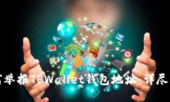 如何举报TPWallet钱包地址：