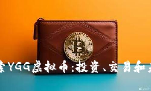 深入探索YGG虚拟币：投资、交易和未来前景