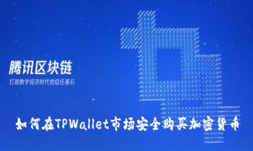 如何在TPWallet市场安全购买加密货币