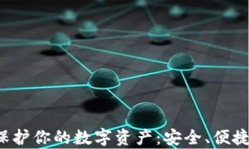 
使用Tp冷钱包APP保护你的数字资产：安全、便捷与未来的投资之路