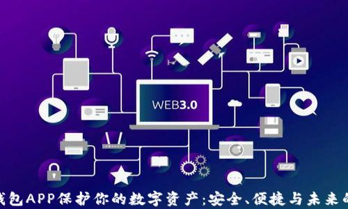 
使用Tp冷钱包APP保护你的数字资产：安全、便捷与未来的投资之路