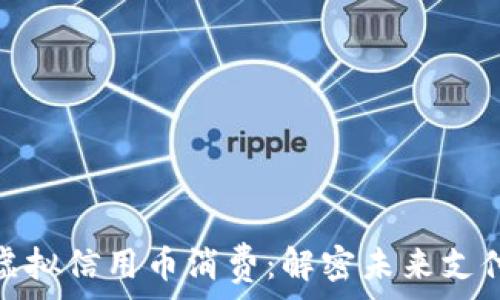   
智能时代的虚拟信用币消费：解密未来支付的潮流趋势