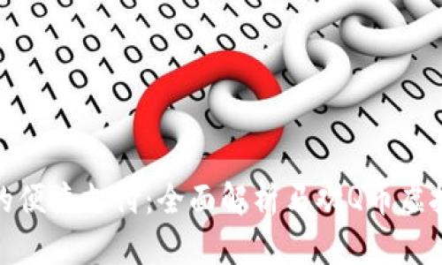 数字时代的便捷支付：全面解析马欢Q币虚拟充值系统