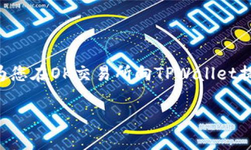   OK交易所提现到TPWallet的完整指南 / 
 guanjianci OK交易所, TPWallet, 数字货币, 提现指南 /guanjianci 

引言：数字货币的时代
在数字货币的浪潮中，越来越多的人开始接触并使用各类加密资产。作为全球知名的交易平台之一，OK交易所为用户提供了丰富的交易选项。而TPWallet作为一款用户友好的数字钱包，因其安全性和便捷性受到广大投资者的青睐。本篇文章将为您详细介绍如何将OK交易所中的资金安全、方便地提现到TPWallet，助您轻松掌握数字货币资产管理的技巧。

第一步：确保账户安全
在开始提现之前，首先要确保您的OK交易所和TPWallet账户是安全的。正如古话所说：“有备无患”，在进行任何交易前，我们都应对账户进行双重身份验证，确保没有泄露的信息。这不仅是为了您的资金安全，也是对自己投资行为的负责。

第二步：登录OK交易所
完成安全措施之后，打开OK交易所的官方网站或应用程序，使用您的账户和密码登录。如果您开启了双重验证功能，系统会要求您输入验证码。这一环节是确保您身份确认的重要一步，不容忽视。

第三步：选择提现选项
在成功登录后，您会看到交易所的首页。在页面的顶部导航栏中，找到“资产”选项并点击进入。在下拉菜单中选择“提现”。这时，您将看到一个提现页面，其中包含了可提现的数字资产类型及其相关信息。

第四步：填写提现信息
在提现页面中，按照系统的提示选择您所希望提现的数字货币，随后输入提现金额和TPWallet的地址。请务必仔细检查钱包地址，确保无误。就像“细节决定成败”，一个小小的错误可能导致资金的损失。

第五步：确认并提交请求
确认填写的信息没有错误后，您可以点击“提交”按钮。系统可能会要求您再次输入密码或验证码以验证身份。完成这些后，您的提现请求会进入处理状态。这一过程可能需要几分钟到数小时不等，具体取决于网络拥堵情况和交易所内部处理速度。

第六步：检查TPWallet
一旦提现请求被处理，您就可以前往TPWallet查看到账情况。打开TPWallet，登录您的账户，查找对应的数字资产。如果一切顺利，您的资金将在这里安全着陆。记得“老吾老以及人之老”，及时关注您身边朋友的交易情况，分享经验，大家共同进步。

注意事项
在提现的过程中需要注意以下几点内容：
ul
    li确保提现金额不低于最低提现限额，以免申请失败。/li
    li检查您的TPWallet地址，确保其正确无误。/li
    li了解提现手续费，做好资金预算。/li
    li定期查看相关公告，保持对数字货币市场的敏感度。/li
/ul

总结：数字资产管理的智慧
随着数字货币的普及和发展，掌握提现的技巧，将为您管理自己的资产提供便利。正如“行行出状元”，在数字货币的世界中也需不断学习、不断摸索。希望本文能够为您在OK交易所向TPWallet提现的过程中提供一些帮助，让您的数字资产管理之路更加顺利。

在这个不断变革的时代，了解每个平台的政策和特点也至关重要。每一次操作都是一次学习的机会。希望您在数字货币的世界里乘风破浪，收获丰盛的果实。