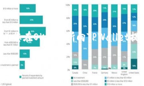   OK交易所提现到TPWallet的完整指南 / 
 guanjianci OK交易所, TPWallet, 数字货币, 提现指南 /guanjianci 

引言：数字货币的时代
在数字货币的浪潮中，越来越多的人开始接触并使用各类加密资产。作为全球知名的交易平台之一，OK交易所为用户提供了丰富的交易选项。而TPWallet作为一款用户友好的数字钱包，因其安全性和便捷性受到广大投资者的青睐。本篇文章将为您详细介绍如何将OK交易所中的资金安全、方便地提现到TPWallet，助您轻松掌握数字货币资产管理的技巧。

第一步：确保账户安全
在开始提现之前，首先要确保您的OK交易所和TPWallet账户是安全的。正如古话所说：“有备无患”，在进行任何交易前，我们都应对账户进行双重身份验证，确保没有泄露的信息。这不仅是为了您的资金安全，也是对自己投资行为的负责。

第二步：登录OK交易所
完成安全措施之后，打开OK交易所的官方网站或应用程序，使用您的账户和密码登录。如果您开启了双重验证功能，系统会要求您输入验证码。这一环节是确保您身份确认的重要一步，不容忽视。

第三步：选择提现选项
在成功登录后，您会看到交易所的首页。在页面的顶部导航栏中，找到“资产”选项并点击进入。在下拉菜单中选择“提现”。这时，您将看到一个提现页面，其中包含了可提现的数字资产类型及其相关信息。

第四步：填写提现信息
在提现页面中，按照系统的提示选择您所希望提现的数字货币，随后输入提现金额和TPWallet的地址。请务必仔细检查钱包地址，确保无误。就像“细节决定成败”，一个小小的错误可能导致资金的损失。

第五步：确认并提交请求
确认填写的信息没有错误后，您可以点击“提交”按钮。系统可能会要求您再次输入密码或验证码以验证身份。完成这些后，您的提现请求会进入处理状态。这一过程可能需要几分钟到数小时不等，具体取决于网络拥堵情况和交易所内部处理速度。

第六步：检查TPWallet
一旦提现请求被处理，您就可以前往TPWallet查看到账情况。打开TPWallet，登录您的账户，查找对应的数字资产。如果一切顺利，您的资金将在这里安全着陆。记得“老吾老以及人之老”，及时关注您身边朋友的交易情况，分享经验，大家共同进步。

注意事项
在提现的过程中需要注意以下几点内容：
ul
    li确保提现金额不低于最低提现限额，以免申请失败。/li
    li检查您的TPWallet地址，确保其正确无误。/li
    li了解提现手续费，做好资金预算。/li
    li定期查看相关公告，保持对数字货币市场的敏感度。/li
/ul

总结：数字资产管理的智慧
随着数字货币的普及和发展，掌握提现的技巧，将为您管理自己的资产提供便利。正如“行行出状元”，在数字货币的世界中也需不断学习、不断摸索。希望本文能够为您在OK交易所向TPWallet提现的过程中提供一些帮助，让您的数字资产管理之路更加顺利。

在这个不断变革的时代，了解每个平台的政策和特点也至关重要。每一次操作都是一次学习的机会。希望您在数字货币的世界里乘风破浪，收获丰盛的果实。