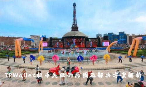TPWallet提币失败的原因及解决方案解析