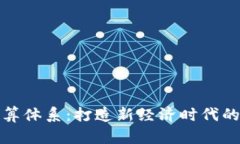 虚拟币结算体系：打造新