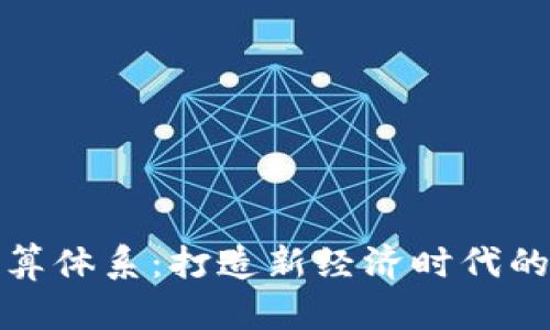 虚拟币结算体系：打造新经济时代的支付革命