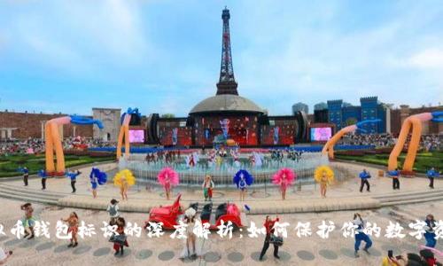 虚拟币钱包标识的深度解析：如何保护你的数字资产？