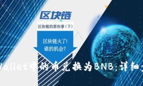 如何将TPWallet中的币兑换为BNB：详细步骤与技巧