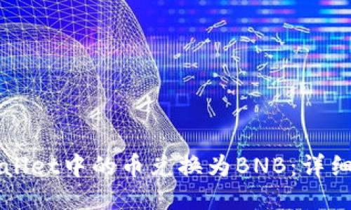 如何将TPWallet中的币兑换为BNB：详细步骤与技巧