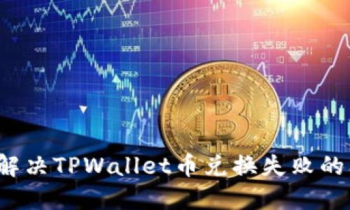 如何解决TPWallet币兑换失败的问题？