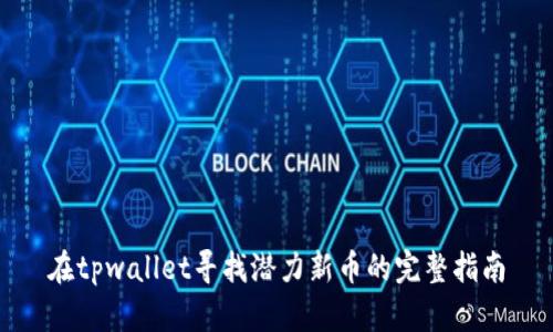 在tpwallet寻找潜力新币的完整指南