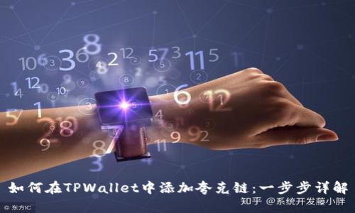 如何在TPWallet中添加夸克链：一步步详解