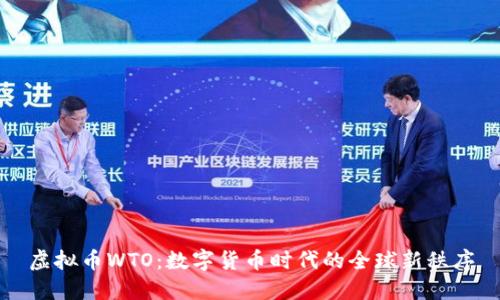 虚拟币WTO：数字货币时代的全球新秩序