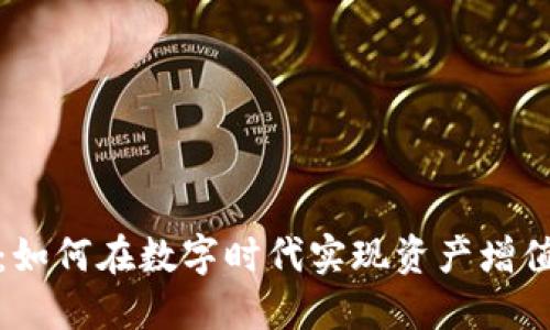 虚拟币跑腿：如何在数字时代实现资产增值与便捷服务