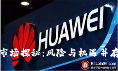 河北虚拟币市场探秘：风险与机遇并存的投资之路