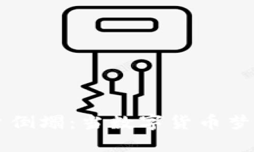 虚拟币平台倒塌：当数字货币梦想变成噩梦