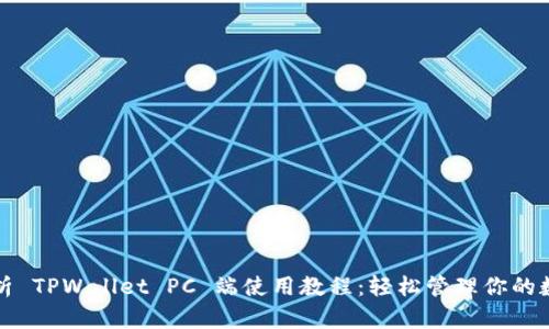 全面解析 TPWallet PC 端使用教程：轻松管理你的数字资产