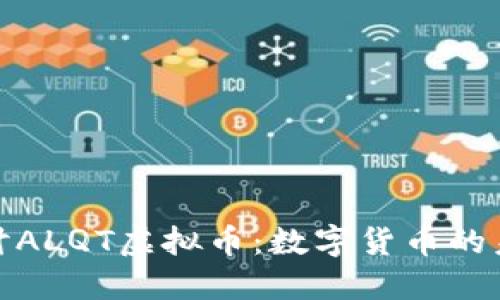 深入探讨ALQT虚拟币：数字货币的未来之选