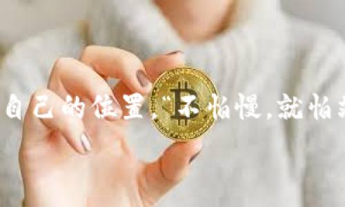  заражение 

 如何玩转VFT虚拟币：从入门到精通的全面指南

关键词： VFT虚拟币, 加密货币投资, 区块链技术, 数字货币交易

/ заряжание 

引言：虚拟币的时代已来临
“一日之计在于晨”，这一古老谚语的智慧在现代投资中依然适用。随着数字经济的迅猛发展，虚拟币作为一种新兴的投资方式，正逐渐受到越来越多人的关注。其中，VFT虚拟币凭借其独特的优势和广泛的应用前景，成为了加密货币市场的一颗新星。接下来，我们将深入探讨VFT虚拟币的各个方面，从基础知识到投资策略，为您提供一份全面的指南。

VFT虚拟币是什么？
VFT虚拟币是一种基于区块链技术的数字资产，旨在为用户提供安全、快捷的交易体验。它利用去中心化的理念，去除了传统金融系统中的中介环节，使得交易双方能够直接进行交易。这种特性不仅提高了交易效率，还极大地降低了交易成本。此外，VFT虚拟币还拥有独特的共识机制和智能合约功能，使得其在众多虚拟币中脱颖而出。

VFT虚拟币的优势
在众多虚拟币中，VFT凭借以下几点优势吸引了大量投资者：
ul
    li安全性高： VFT的区块链技术为用户的资产提供了多重保障，确保交易的不可篡改和透明。/li
    li交易速度快： VFT的算法了交易流程，使得大多数交易可以在几秒钟内完成，无需等待漫长的确认时间。/li
    li社区支持： VFT拥有活跃的社区，用户可以在社区中交流经验，分享投资策略，增强其市场的稳定性。/li
    li增值潜力： 随着区块链技术的不断发展，VFT的应用场景也在不断扩展，未来有很大可能性成为更多商业应用的基础。/li
/ul

如何购买VFT虚拟币
投身于VFT虚拟币的世界，首先需要了解如何购买这一资产。以下是简单的步骤：
ol
    li选择交易平台： 首先，您需要选择一个支持VFT交易的加密货币交易所，如币安、火币等。务必确保平台的合法性和安全性。/li
    li注册账户： 在交易平台注册账户，按照相关步骤进行身份验证，以满足平台的合规要求。/li
    li充值资金： 将法定货币（如人民币、美元等）充值到您的交易账户中，准备购买VFT。/li
    li下单购买： 在交易界面输入购买数量和价格，确认无误后提交订单。/li
/ol

VFT虚拟币的投资策略
投资VFT虚拟币并不仅仅是买入和等待，以下是一些有效的投资策略：
ul
    li定投策略： “滴水穿石，非一日之功”，投资虚拟币也一样，可以选择采用定投的方式，定期买入，降低成本波动风险。/li
    li技术分析： 学习一些基础的技术分析技巧，比如K线图、指标等，以帮助您更好地判断买入和卖出的时机。/li
    li保持学习： 加密货币市场变化莫测，行情随时可能出现波动。因此，持续关注市场动态和行业发展，不断学习是成功的关键。/li
    li心理控制： 交易市场中，心理的作用不可忽视。控制好自己的情绪，避免因恐慌或贪婪而做出错误判断。/li
/ul

VFT的应用场景
VFT虚拟币并不仅仅是投资工具，它的应用范围也十分广泛：
ul
    li支付： VFT可以用于在线支付和商品交易，提供了便捷的支付方式。/li
    li智能合约： 利用VFT的智能合约功能，用户可以实现自动化的交易和投资。/li
    li去中心化金融（DeFi）： VFT正在积极参与去中心化金融的构建，用户可以通过VFT进行借贷、存款等金融活动。/li
/ul

风险管理与注意事项
虽然VFT虚拟币前景广阔，但投资也存在一定风险。在投资过程中，需要注意以下几点：
ul
    li市场波动： 加密货币市场波动极大，价格可能在短时间内大幅波动，因此投资之前需做好心理准备。/li
    li选择合适的投资比例： 不要把所有资金都投入到虚拟币中，合理配置资产，保持资金流动性。/li
    li诈骗风险： 虚拟币领域存在不少诈骗项目，务必慎重选择投资对象和平台，尽量选择有口碑的项目。/li
/ul

结语：拥抱未来，投资有道
VFT虚拟币作为数字货币的一部分，正代表着未来金融的新方向。投资并非一帆风顺，但只要拥有正确的知识与心态，不断学习与适应，便能在变幻的市场中找到自己的位置。“不怕慢，就怕站”，勇敢踏出第一步，便是通往成功的开始。在这条数字货币的投资道路上，相信每一个努力的人都能收获属于自己的果实。

希望这份VFT虚拟币全面指南能为您的投资之路提供参考与帮助，让我们一起把握这个数字时代的机遇，迎接未来的挑战！