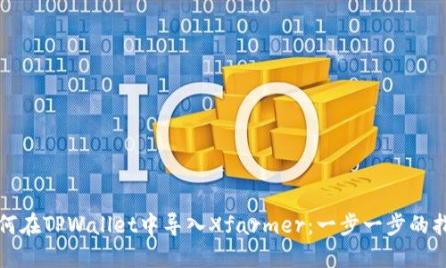 如何在TPWallet中导入Xfarmer：一步一步的指南