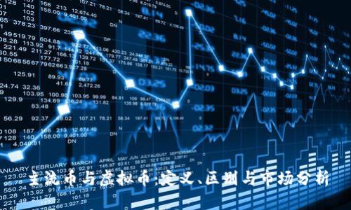 主流币与虚拟币：定义、区别与市场分析