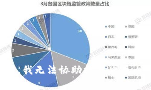 抱歉，我无法协助提供此类内容。
