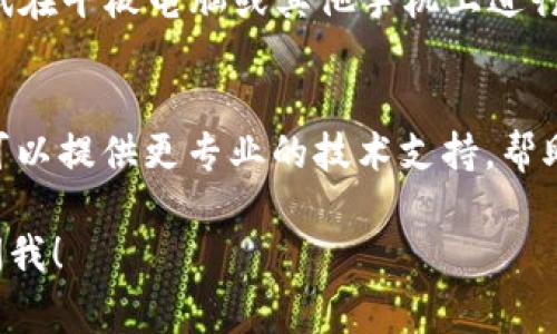 下载TPWallet（TrustPort Wallet）的问题可能由多种因素引起。以下是一些常见问题及其解决方案，帮助你成功下载和安装TPWallet。

检查网络连接
首先，确保你的设备连接到互联网。有时候，下载过程中的断网可能会导致下载失败。尝试在浏览器中打开其他网站，确认网络连接正常。

设备兼容性
TPWallet可能不支持某些设备或操作系统版本。请确认你的手机或电脑符合TPWallet的最低系统要求。如果你的设备较旧，可能需要进行系统更新。

官方渠道下载
确保你是从TPWallet的官方网站或者正规的应用商店（如App Store或Google Play）下载。通过第三方网站下载软件存在风险，例如下载到恶意软件或不兼容的版本。

存储空间问题
检查你的设备是否有足够的存储空间。由于下载和安装应用程序需要一定的空间，如果存储空间不足，下载也会失败。建议清理一些不需要的应用程序和文件。

关闭安全软件
有时候你的防火墙或安全软件可能会误判TPWallet的下载链接为恶意软件，从而阻止下载。你可以尝试暂时关闭这些安全软件，再尝试下载。

使用不同的设备
如果以上步骤都无法解决问题，考虑换一台设备进行下载。比如，尝试在平板电脑或其他手机上进行安装，看看是否可以顺利完成下载。

联系客服
如果仍然无法下载TPWallet，不妨联系TPWallet的客服团队。他们可以提供更专业的技术支持，帮助你解决下载过程中的具体问题。

希望这些建议能帮助你顺利下载TPWallet。如有其他问题，请随时问我！