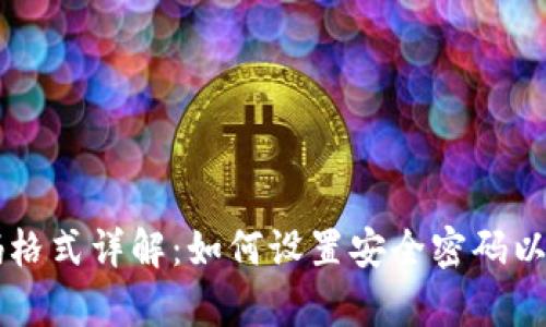 tpWallet密码格式详解：如何设置安全密码以保护你的资产