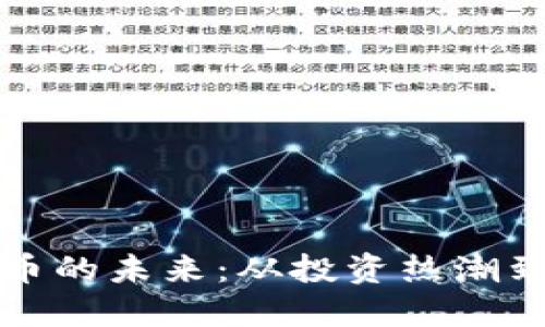探寻虚拟币的未来：从投资热潮到技术创新