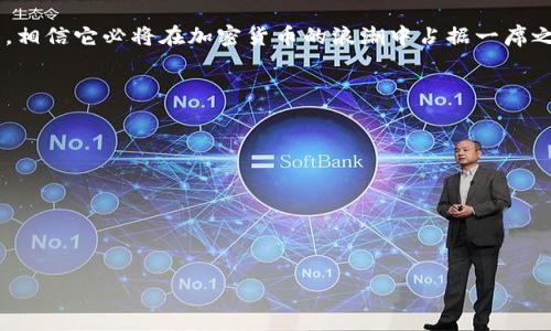   掌握虚拟币闪电贷的秘诀：新手也能轻松操作！ / 
 guanjianci 虚拟币,闪电贷,操作,新手 /guanjianci 

引言
在如今这个科技日新月异的时代，虚拟货币已经成为了许多投资者关注的焦点。而其中，闪电贷这种操作模式也逐渐兴起，成为了加密货币领域的一大亮点。就像“船到桥头自然直”，对于很多新手来说，如何操作虚拟币的闪电贷呢？在接下来的内容中，我们将深入探讨这一话题，助你在这片神秘的数字海洋中乘风破浪。

闪电贷的基本概念
闪电贷，顾名思义，就是一种短时间内借贷的方式，通常在区块链上进行。它允许用户在同一笔交易中借入一个资产，并在随后的操作中迅速还款。这种模式的核心在于去中心化，通常依赖于智能合约。对于新手来说，这种操作的好处在于借贷不需要抵押，可以在极短的时间内完成。

闪电贷的操作流程
闪电贷的操作流程可以简单概括为以下几个步骤：
ul
    listrong选择合适的平台/strong：选择一个支持闪电贷的去中心化金融平台，比如Aave、dYdX或Uniswap等。在这些平台上，你可以找到合适的借贷项目。/li
    listrong了解费用和风险/strong：在借贷前，务必了解相关的费用结构、利率以及可能面临的风险。正所谓“未雨绸缪”，提前做好功课是成功的关键。/li
    listrong准备交易工具/strong：确保你拥有一个支持该平台的数字钱包，并准备好所需的转账费用（也就是“矿工费”）。/li
    listrong发起闪电贷/strong：在平台上选择闪电贷的金额，并按照系统的提示进行操作。在这里，需要你灵活运用你的知识和经验，迅速做出明智的决策。/li
    listrong进行操作并及时还款/strong：务必记住，闪电贷必须在同一个交易中完成借贷和还款，因此你需要在借到资金后迅速进行所需的操作，并在规定时间内还款，切勿“大意失荆州”。/li
/ul

搭建智能合约
对于那些对技术有一定了解的用户来说，自行搭建智能合约是一个不错的选择。使用像Ethereum这样的区块链平台，你可以利用Solidity等编程语言编写自己的闪电贷合约。这种方法需要一定的编程知识和对协议的深入理解，但可以让你在借贷过程中拥有更高的灵活性和控制权。

安全性和风险管理
当然，参与闪电贷也不是没有风险的。在进行操作时，务必保持警觉，尤其是在资金链条中出现的不确定因素，比如市场价格波动。就像我们常说的“好事多磨”，在这条路上，总会有一些坎坷。你需要深入分析市场动态，选择合适的时机操作，才能真正从闪电贷中获利。

案例分析
为了更好地理解闪电贷的操作，我们来看一个实际案例。假设小张想借用1000 USDT进行某个热门代币的投资。小张选择了某个平台发起闪电贷，快速借到了1000 USDT，然后用这些资金购买了代币。接着，由于代币价格上涨，小张在短时间内盈利了300 USDT。最终，他不仅归还了借款，还赚得了一笔可观的利润。

总结与展望
虚拟币的闪电贷操作作为一种新兴的金融工具，吸引了越来越多的用户关注。就像“书到用时方恨少”，多了解一些相关知识，可以更好地帮助你进行操作。在不断变化的市场中，灵活应对、审慎行事，才能在这条投资之路上走得更加稳健。

希望通过以上的介绍，各位读者能够对闪电贷的操作有所了解，在实际操作中能更得心应手。未来随着DeFi的发展，闪电贷将会更加成熟，相信它必将在加密货币的浪潮中占据一席之地。“朝霞满天，风景如画”，愿每一位参与这场数字革命的人，都能收获属于自己的成功与财富！

附录：相关资源与学习材料
为了帮助新手们更深入地理解闪电贷的操作，以下是一些推荐的学习资源：
ul
    lia href=