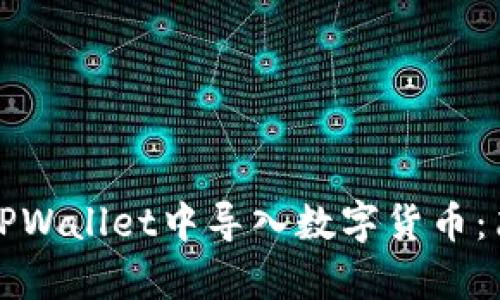 如何在TPWallet中导入数字货币：简单指南