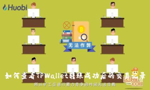 如何查看TPWallet转账成功后的交易记录
