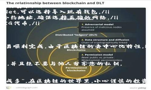 为了帮助您了解如何将PIG（例如Pig Finance或其他相关项目）与TPWallet（通常是与区块链与加密货币相关的钱包）相结合，以下是一个简要说明：

### 使用TPWallet存储和管理PIG代币

什么是PIG代币？
PIG代币是某些区块链项目中的一种加密货币，它可能与去中心化金融（DeFi）、NFT或其他区块链应用程序相关联。了解PIG代币的功能、用途以及它在生态系统中的角色是非常重要的。通常，持有PIG代币的用户可以参与流动性挖掘、质押或其他形式的收益生成。

TPWallet简介
TPWallet是一个安全且易于使用的数字钱包，旨在存储和管理多种加密货币。它支持多种区块链，并允许用户方便地发送、接收和交易各种数字资产。用户只需创建一个TPWallet账户，即可管理他们的加密货币投资。

如何在TPWallet中添加PIG代币
要开始使用TPWallet存储PIG代币，您可以按照以下步骤操作：
ol
    listrong下载并安装TPWallet：/strong访问TPWallet官方网站或应用商店，下载适合您设备的版本并进行安装。/li
    listrong创建或导入钱包：/strong如果您是新用户，可以选择创建一个新的钱包账户；如果您已有TPWallet，可以选择导入现有钱包。/li
    listrong添加PIG代币：/strong在您的TPWallet中，寻找“添加代币”或“资产管理”选项，输入PIG代币的合约地址，确保选择正确的网络。/li
    listrong确认添加：/strong完成添加后，您将在钱包中看到PIG代币，您可以随时查看余额、发送或接收PIG代币。/li
/ol

使用PIG代币进行交易
通过TPWallet，您可以轻松地进行PIG代币的交易。在进行交易时，请务必注意交易费用和确认时间，以确保交易顺利完成。由于区块链的去中心化特性，PIG代币交易速度通常较快，但在高峰时段可能会有延迟。

安全性和常见问题
在使用TPWallet管理PIG代币时，安全性是至关重要的。确保定期备份您的钱包，在使用公共Wi-Fi时保持警惕，并且绝不要与他人分享您的私钥。
如果您在使用TPWallet时遇到问题，可以查看其官方网站的帮助文档或联系支持团队以获取帮助。

通过以上步骤，您可以轻松将PIG代币与TPWallet结合使用，享受区块链技术带来的便利和安全性。如同“积少成多”，在区块链的世界里，小心谨慎的投资决策可以带来丰厚的回报。