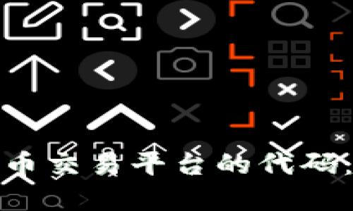 如何开发虚拟币交易平台的代码：从入门到精通