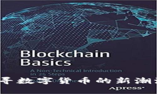 PF虚拟币：探寻数字货币的新潮流与投资机遇