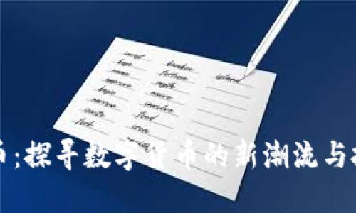 PF虚拟币：探寻数字货币的新潮流与投资机遇