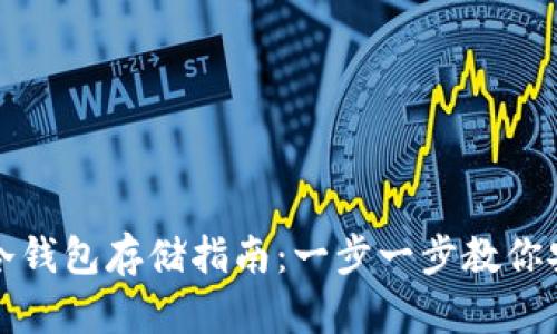 虚拟币冷钱包存储指南：一步一步教你安全存入