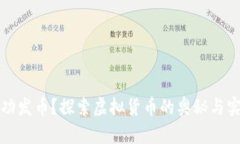如何成功发币？探索虚拟