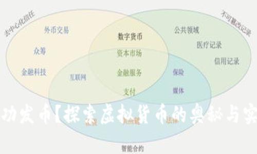 如何成功发币？探索虚拟货币的奥秘与实用指南