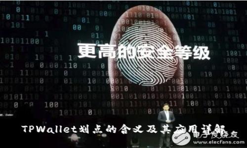 TPWallet划点的含义及其应用详解