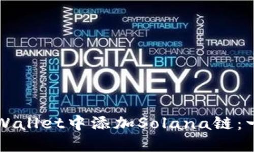 如何在TPWallet中添加Solana链：一步步指南