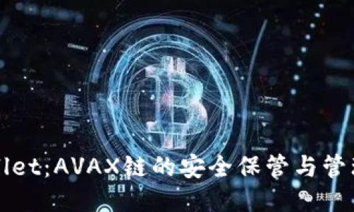 TPWallet：AVAX链的安全保管与管理指南