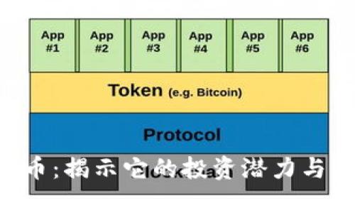 RCC虚拟币：揭示它的投资潜力与未来趋势