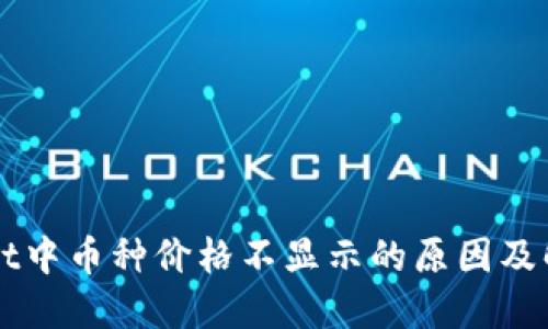 TPWallet中币种价格不显示的原因及解决办法