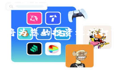   AvaL虚拟币：数字货币新时代的投资之道 / 
 guanjianci 虚拟币, AvaL, 数字货币, 投资 /guanjianci 

引言：虚拟货币的兴起
在近年来，随着科技的发展与金融体制的创新，虚拟货币作为一种新兴的投资方式日益受到关注。尤其是AvaL虚拟币，凭借其独特的技术架构和市场魅力，成为投资者心目中的一颗新星。“一日之计在于晨”，在这个瞬息万变的市场，抓住机遇至关重要。

AvaL虚拟币的背景
AvaL虚拟币作为一项基于区块链技术的数字资产，自推出以来便吸引了众多投资者的目光。其背后是一种新的货币视角，旨在通过去中心化的方式，解决传统金融体系中的种种弊端。AvaL的团队采用创新的共识机制和高效的交易处理能力，使得其在众多虚拟货币中脱颖而出，成为投资者热议的话题。

市场分析：AvaL的潜力
在热钱涌动的虚拟货币市场中，AvaL展现出了巨大的潜力。根据市场分析师的评估，AvaL具有强大的应用场景，能够在在线支付、资产管理等领域提供解决方案。正如谚语所说：“机不可失，失不再来”，投资者需要及时把握AvaL带来的机会。

AvaL的技术优势
AvaL虚拟币依托于高效的区块链技术，拥有几个显著的技术优势。首先，它的交易速度极快，能够实现秒级确认，满足日益增长的交易需求。此外，AvaL的安全性也得到了充分保障，通过多重签名和去中心化的节点验证，大大降低了被攻击的风险。这些特性使得AvaL在技术层面上具有较强的竞争力。

投资策略：如何参与AvaL的投资
对于希望投资AvaL的投资者而言，选择合适的参与策略至关重要。首先，可以通过主流的数字货币交易所购买AvaL，并持有作为长期投资。其次，也可以关注市场动态，通过短期交易获取差价收益。在这一过程中，保持理性和冷静，正如“心急吃不了热豆腐”，要避免因市场波动而冲动交易。

文化视角：虚拟货币的本土化
在讨论虚拟货币时，不妨从文化的角度来审视其发展。在中国传统文化中，理财观念历来受到重视。“储蓄如同种树，要有耐心，才能结实。”数字货币的兴起，正是现代金融与传统理财的结合。在未来，AvaL不仅仅是一个投资品，更是技术与文化的融合。

风险提示：投资的双刃剑
尽管AvaL虚拟币充满了机遇，但投资永远是一个风险与收益并存的过程。市场波动、政策变动等都可能影响AvaL的表现。因此，投资者在参与AvaL投资时，务必做到心中有数，合理配置自己的资产，谨慎决策。就像老话说的：“不怕一万，就怕万一”，要时刻保持警惕。

未来展望：AvaL的可持续发展
随着数字货币市场的不断发展，AvaL虚拟币在未来仍有光明的前景。随着全球更多国家接纳区块链技术，AvaL的应用场景将会不断扩展。未来的金融体系，可能会因为AvaL这样的数字资产而变得更加多元和开放。然而，技术的革新也需要时间的积累，正如“冰冻三尺，非一日之寒”，必然需要长期的投入与努力。

结语：拥抱AvaL的未来
AvaL虚拟币的投资之路充满挑战和机遇，对于每一位投资者来说，关键在于如何理智、科学地参与其中。正如温故而知新，了解AvaL的方方面面，将为您的投资之旅打下坚实的基础。在这个不断变化的数字货币市场中，勇敢地迈出第一步，可能就是您财富增值的开始。

在未来的岁月里，愿您在AvaL的投资旅程中，收获满满，生财有道！