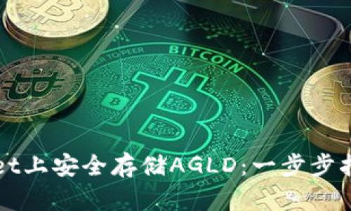 如何在TPWallet上安全存储AGLD：一步步指南与实用技巧