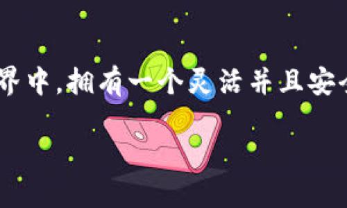 subtitle如何使用TPWallet导入小狐狸钱包？/subtitle

TPWallet, 小狐狸钱包, 数字资产, 加密货币/guanjianci

引言：数字资产管理的新选择
在当今快速发展的数字经济时代，越来越多的人开始认识到数字资产的重要性。无论是比特币、以太坊，还是其他各种加密货币，如何安全地存储和管理这些资产，成了许多投资者亟需解决的问题。TPWallet作为一款新兴的钱包应用，因其简洁的界面和强大的功能，吸引了一大批用户。而小狐狸钱包（MetaMask）是目前使用最广泛的以太坊钱包之一。那么，如何将TPWallet与小狐狸钱包进行导入，成为了一个热门话题。

第一部分：TPWallet简介
TPWallet是一个多链数字资产钱包，支持多种加密货币的存储和管理。它的用户界面友好，操作简单，即使是新手也可以轻松上手。此外，TPWallet还支持自定义代币添加和一键交换等功能，满足用户的各种需求。在数字资产交易的过程中，安全性和便利性是用户最看重的指标，而TPWallet则在这两方面都做得相当出色。

第二部分：小狐狸钱包的优势
小狐狸钱包，又称MetaMask，是一个基于以太坊的浏览器扩展和移动应用程序。它允许用户与区块链上的去中心化应用（DApp）进行交互。由于以太坊的智能合约技术，小狐狸钱包在DeFi（去中心化金融）领域表现突出。小狐狸钱包能够安全地管理用户的私钥，并且提供了较好的用户体验，这使得它在区块链社区中广受欢迎。

第三部分：为什么要将TPWallet导入到小狐狸钱包？
将TPWallet的资产导入小狐狸钱包，主要是为了享受小狐狸钱包提供的DApp生态系统的便捷性。用户可以在小狐狸钱包中方便地参与各种DeFi项目、NFT市场等，而TPWallet则可以作为一个安全的资产存储工具。这样一来，用户不仅能够体验到小狐狸钱包的多样化功能，还能保证资产的安全。

第四部分：导入步骤详解
以下是将TPWallet导入小狐狸钱包的具体步骤：

h4步骤一：获取助记词或私钥/h4
在TPWallet中，找到你的助记词或私钥。通常可以在设置或者钱包信息中找到。请务必将助记词或私钥妥善保管，切勿透露给他人，因为它们是访问你资产的关键。

h4步骤二：打开小狐狸钱包/h4
如果还没有下载小狐狸钱包，请前往应用商店或其官方网站下载安装。安装完成后，打开小狐狸钱包并选择“导入钱包”。

h4步骤三：选择导入方式/h4
在导入钱包的选项中，您将看到几种导入方式，选择“助记词导入”。

h4步骤四：输入助记词/h4
在弹出的输入框中，按照顺序输入您的助记词。确保每个单词之间有空格，输入完成后，点击确认。

h4步骤五：设置密码/h4
在成功导入后，系统会提示您设置一个新的钱包密码。设置完成后，您就可以使用小狐狸钱包了。

第五部分：注意事项
在进行导入操作时，请注意以下几点：
ul
  li确保在安全的网络环境下操作，避免被钓鱼网站攻击。/li
  li妥善保管您的助记词，任何人获取它都可能导致您资产的损失。/li
  li在导入过程中，如有任何不明之处，请仔细查阅相关帮助文档或寻求专业人士的意见。/li
/ul

第六部分：常见问题解答
对于新用户而言，可能会遇到一些问题，在此对常见的几个疑问进行解答：

h4问：我能否在小狐狸钱包中查找TPWallet的余额？/h4
答：导入后，您可以在小狐狸钱包中查看您的资产情况，但是请注意，资产的类型和代币需要在小狐狸钱包中添加。

h4问：如何确保我的资产安全？/h4
答：除了妥善保管助记词和私钥外，您还可以为小狐狸钱包设置强密码，并启用双重认证功能。

h4问：TPWallet和小狐狸钱包的区别是什么？/h4
答：TPWallet在资产管理和交易上更加集中于安全性，而小狐狸钱包则强调与DApp的兼容性和用户交互体验。

第七部分：本地化建议
在中国，有一句古话说得好：“一日之计在于晨”，在开始进行数字资产管理之前，不妨先全面了解您所使用的钱包及其功能。同时，也可以互相交流经验，共同提高对数字资产的理解。

总结
将TPWallet导入小狐狸钱包是一个提升您数字资产管理效率的好方法。通过简单的几个步骤，您不仅可以享受到小狐狸钱包的多种功能，还能保持对资产安全性的把控。在不断变化的数字资产世界中，拥有一个灵活并且安全的钱包，对每个投资者来说都是尤为重要的。因此，不妨尝试一下这一操作，让您的投资之路更加顺畅。

总之，无论是TPWallet还是小狐狸钱包，它们各有千秋。找到适合自己的使用方式，才能在这场数字革命中游刃有余。